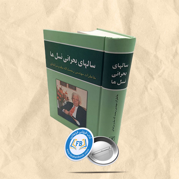 سالهای بحرانی نسل ما
