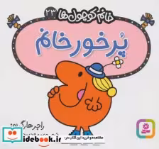 قیمت و خرید کتاب پرخور خانم اثر راجر هارگریوز | ایده بوک