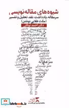 قیمت و خرید کتاب شیوه های مقاله نویسی اثر احمد توکلی | ایده بوک