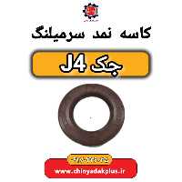 کاسه نمد سرمیلنگ جک J4