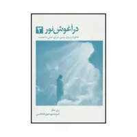 کتاب در آغوش نور 3 اثر ری میلز انتشارات ذهن آویز
