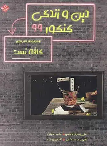 دین و زندگی کنکور 99 مجموعه کافه تست مبتکران - بانک کتاب ماندگار-قیمت-خرید-کتاب-کمک-درسی-کنکور-دانشگاهی