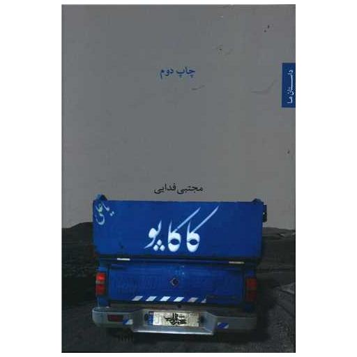 کتاب کاکاپو اثر مجتبی فدایی