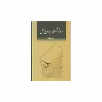 کتاب رونوشت بدون اصل اثر نادر ابراهیمی