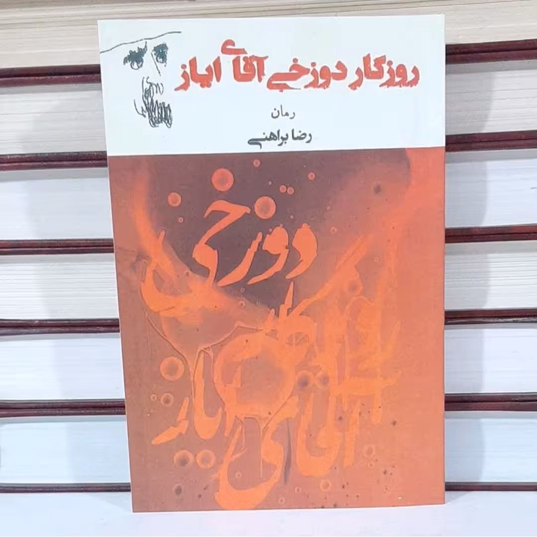 کتاب روز گار دوزخی آقای ایاز