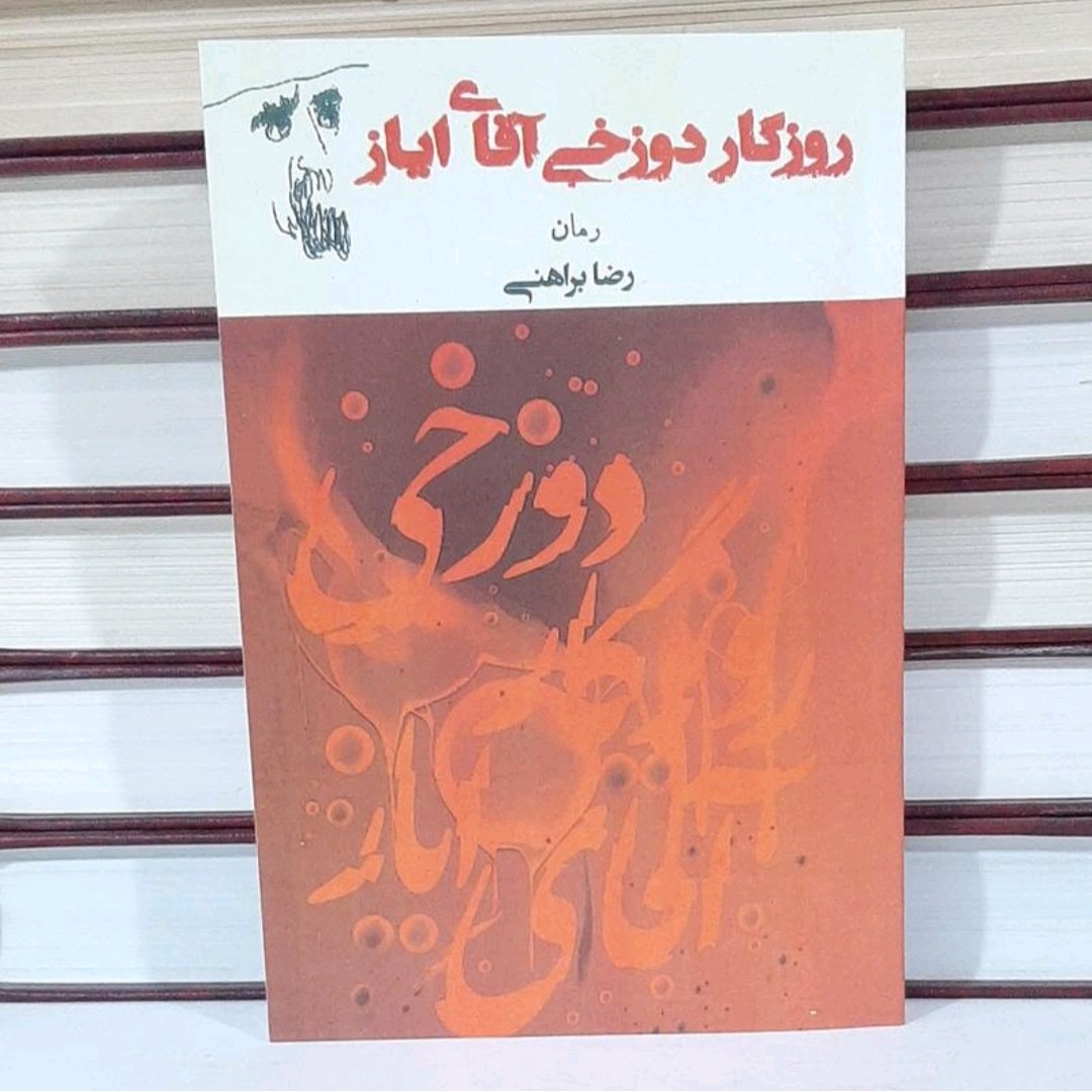 کتاب روز گار دوزخی آقای ایاز