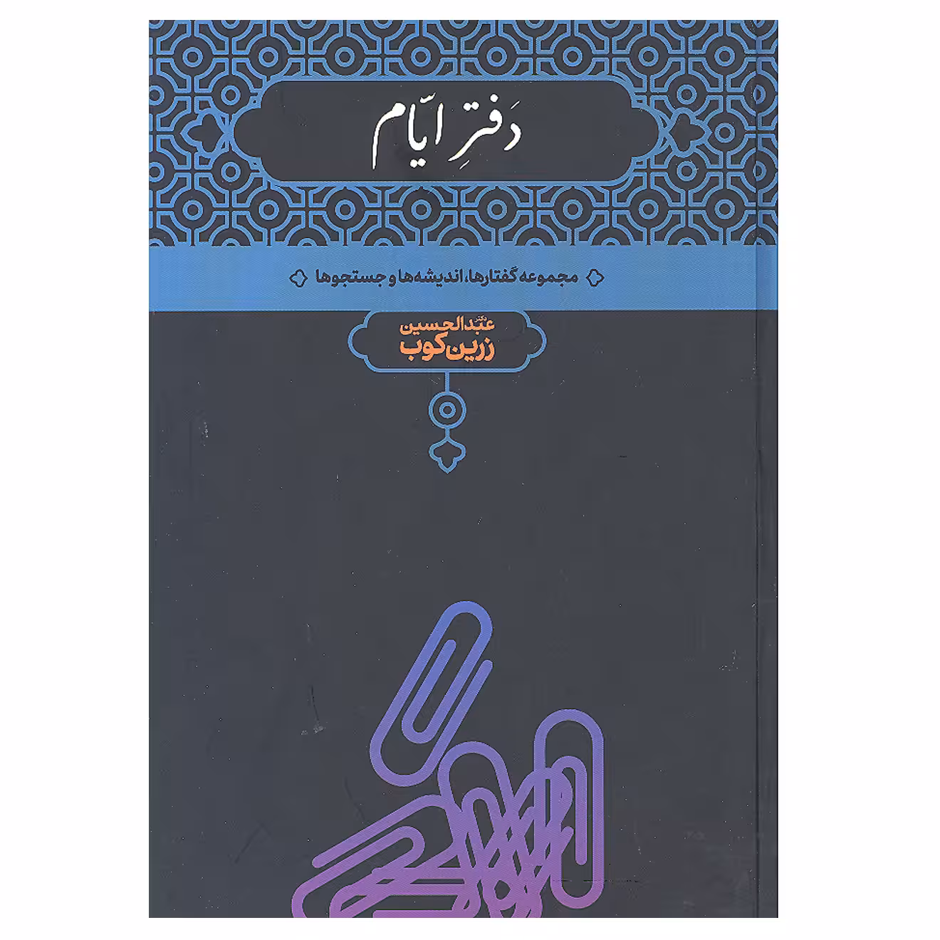 کتاب دفتر ایام مجموعه گفتار ها اندیشه ها و جستجو ها اثر دکتر عبدالحسین زرین کوب انتشارات علمی