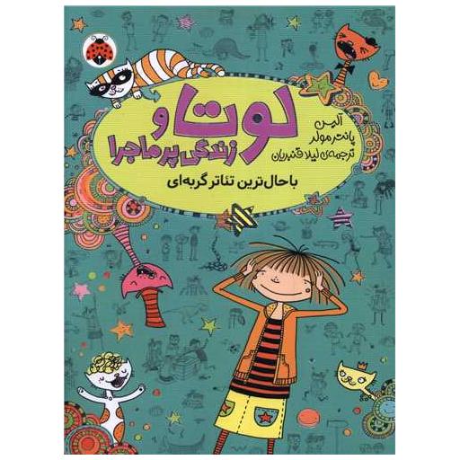 کتاب لوتا و زندگی پرماجرا (9)(باحال ترین تئاتر گربه ای) اثر آلیس پانترمولر