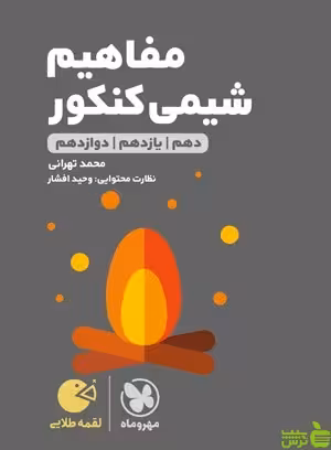 مفاهیم شیمی لقمه مهروماه - سیب ترش - SibTorsh | خرید با تخففی ویژه