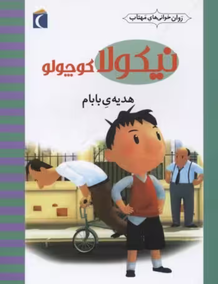 نیکولا کوچولو (هدیه ی بابام)