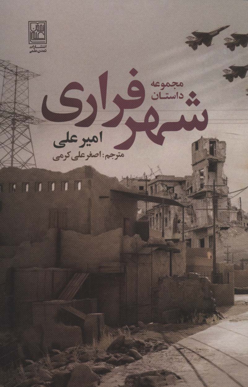 مجموعه داستان شهر فراری - ناشربوک | خرید آنلاین کتاب