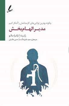 مدیر الهام بخش | مرکز فرهنگی آبی