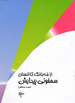 سمفونی پیدایش: از مهبانگ تا انسان