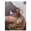 کتاب قطعات لنگ برای تنبک کتاب اول اثر مجید حسابی انتشارت تصنیف 