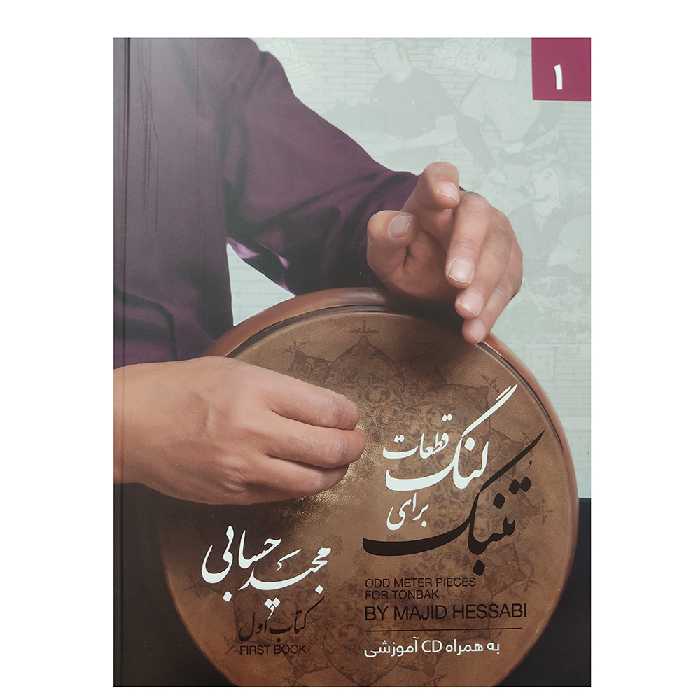 کتاب قطعات لنگ برای تنبک کتاب اول اثر مجید حسابی انتشارت تصنیف 