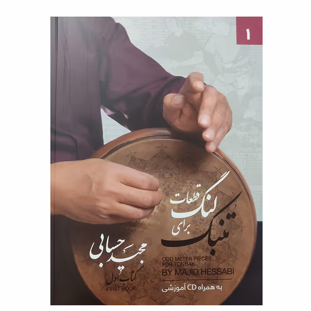 کتاب قطعات لنگ برای تنبک کتاب اول اثر مجید حسابی انتشارت تصنیف 