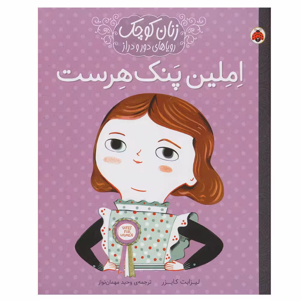 کتاب املین پنک هرست (زنان کوچک رویاهای دور و دراز) اثر لیزبت کایزر انتشارات شهر قلم