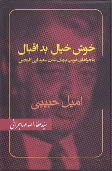 خرید کتاب خوش خیال بداقلال — کتابسرای طه