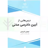 درس هایی از آیین دادرسی مدنی | شریفی