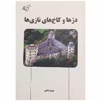 کتاب دژها و کاخ های نازی ها اثر حمید عشقی انتشارات آرمان رشد
