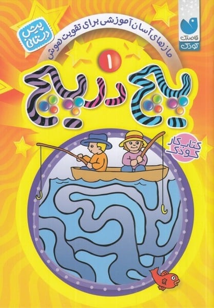 پیچ در پیچ 1 (مازهای آسان آموزشی جهت تقویت هوش) - کتاب‌فروشی کوچه کتاب