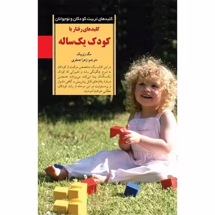 کلید های رفتار با کودک یک ساله