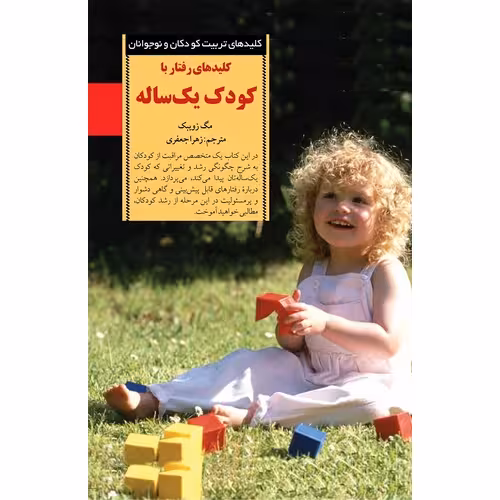 کلید های رفتار با کودک یک ساله