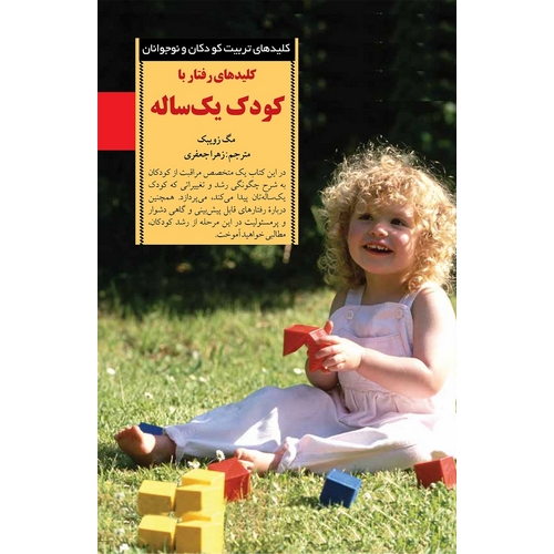 کلید های رفتار با کودک یک ساله