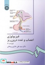 قیمت و خرید کتاب فیزیولوژِی اعصاب و غدد درون ریز | ایده بوک