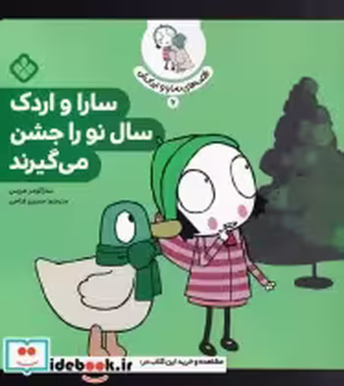 خرید کتاب قصه های سارا و اردکش 6 سال نو را جشن می گیرند | ایده بوک