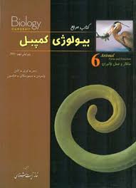 بیولوژی کمپبل جلد 6 : ساختار و عمل جانوران ( ریس – اوری – کاین – واسرمن – مینورسکای -جکسون )