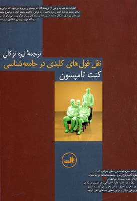 نقل قولهای کلیدی در جامعه شناسی