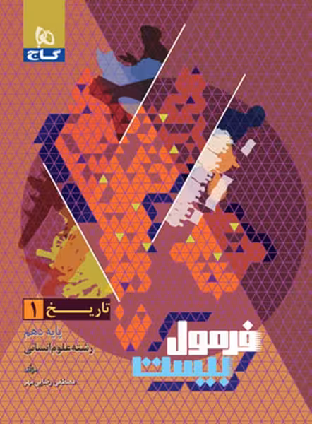 گاج فرمول بیست تاریخ دهم - کتاب‌فروشی کوچه کتاب