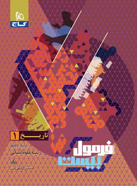 گاج فرمول بیست تاریخ دهم - کتابفروشی کوچه کتاب