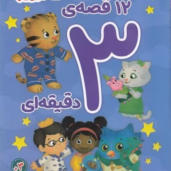 12 قصه ی 3 دقیقه ای-محله دنیل ببره