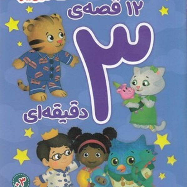 12 قصه ی 3 دقیقه ای-محله دنیل ببره