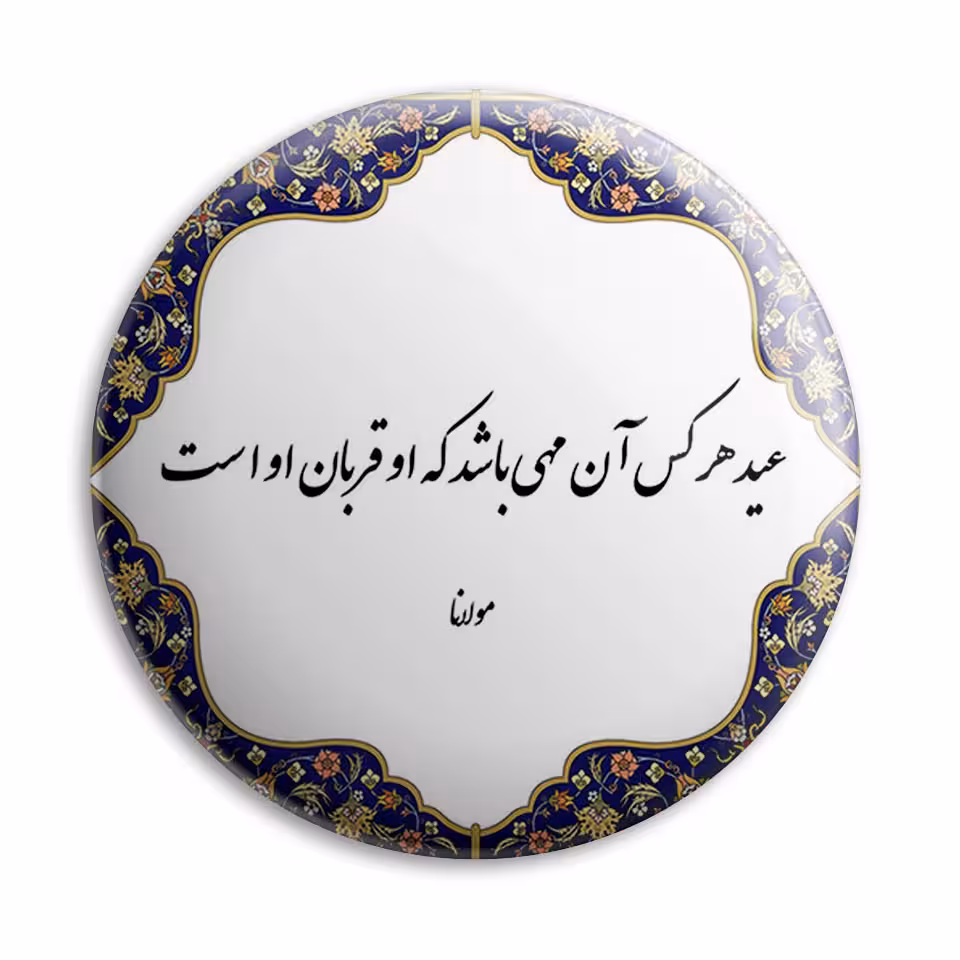 پیکسل پرمانه طرح شعر مولانا کد pm.3527