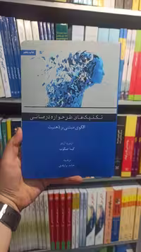 تکنیک های طرحواره درمانی آرتنز اسبار - بانک کتاب ماندگار-قیمت-خرید-کتاب-کمک-درسی-کنکور-دانشگاهی
