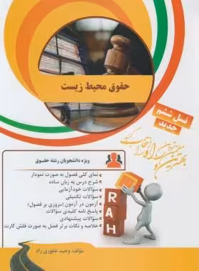 شناخت محیط زیست ( بنفشه برخوردار – مهری کوگانی ) کتاب تحلیلی 162