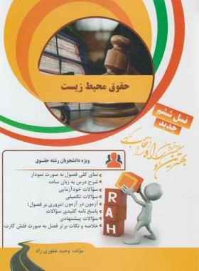 شناخت محیط زیست ( بنفشه برخوردار – مهری کوگانی ) کتاب تحلیلی 162