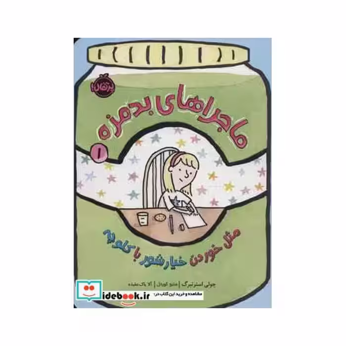 کتاب ماجراهای بدمزه 1