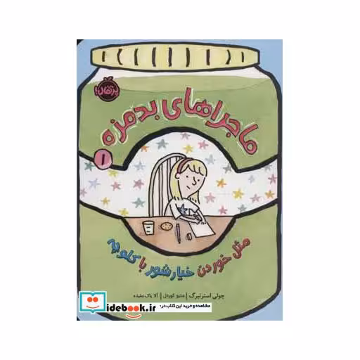 کتاب ماجراهای بدمزه 1