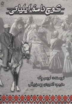 کوچ نامه ایلیاتی | مرکز فرهنگی آبی