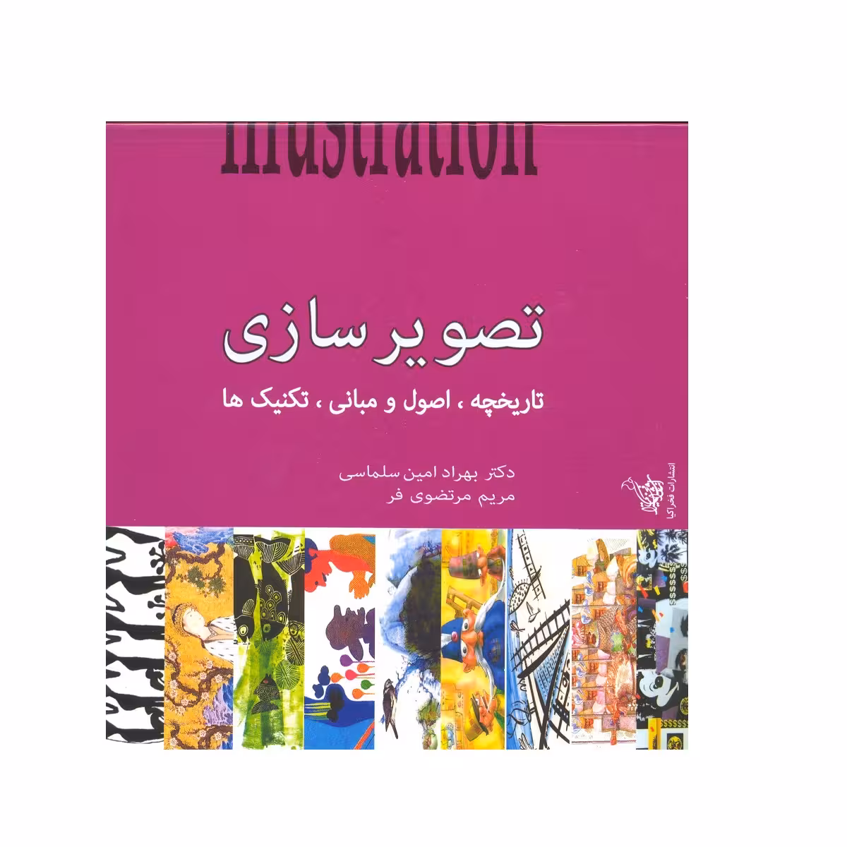کتاب تصویرسازی تاریخچه اصول و مبانی تکنیک ها اثر بهراد امین سلماسی مریم مرتضوی فرد نشر فخراکیا