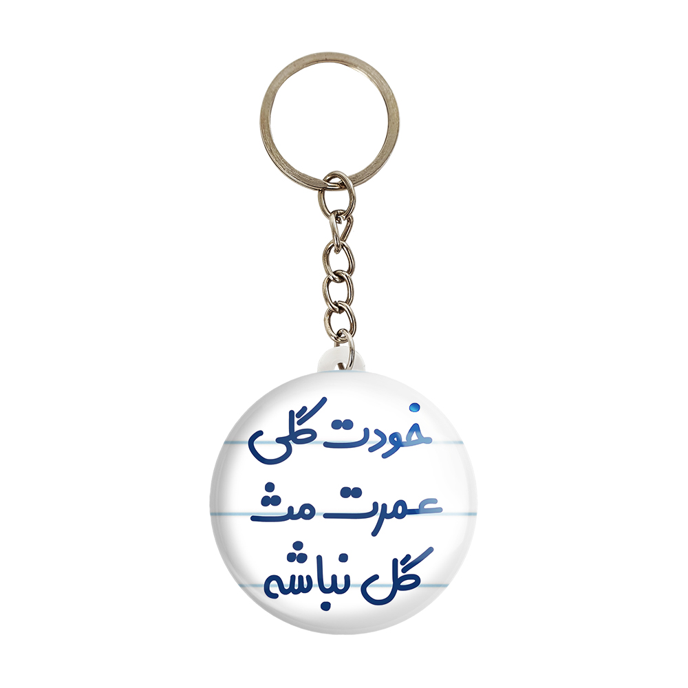 جاکلیدی خندالو مدل خودت گلی عمرت مث گل نباشه کد 6881