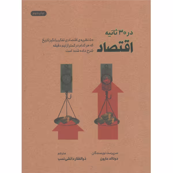 کتاب اقتصاد در 30ثانیه اثر دونالد مارون