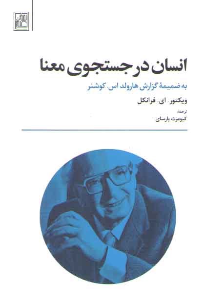 خرید کتاب انسان در جستجوی معنا &#8212; کتابسرای طه