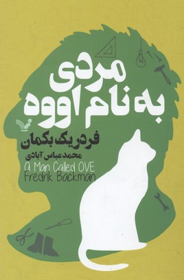 مردی به نام اووه