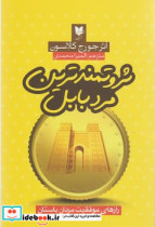 قیمت و خرید کتاب ثروتمندترین مرد بابل اثر جورج کلاسون | ایده بوک
