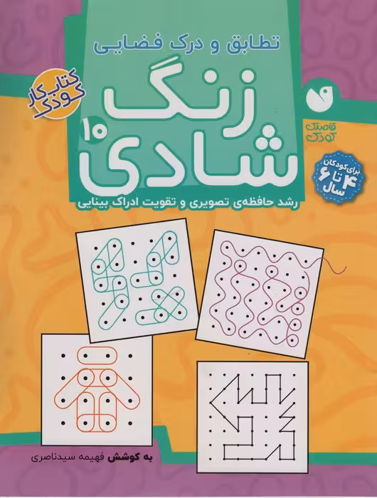 زنگ شادی10 (تطابق و درک فضایی) - ناشربوک | خرید آنلاین کتاب